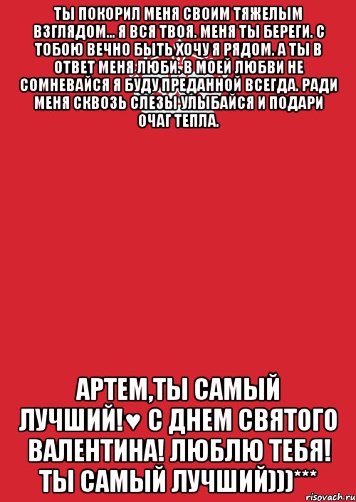 Ты покорил меня своим тяжелым взглядом... Я вся твоя. Меня ты береги. С тобою вечно быть хочу я рядом. А ты в ответ меня люби. В моей любви не сомневайся Я буду преданной всегда. Ради меня сквозь слезы улыбайся И подари очаг тепла. Артем,ты самый лучший!♥ С ДНЕМ СВЯТОГО ВАЛЕНТИНА! ЛЮБЛЮ ТЕБЯ! ТЫ САМЫЙ ЛУЧШИЙ)))***, Комикс Keep Calm 3