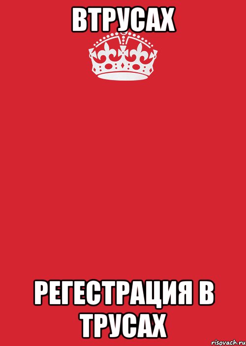 втрусах регестрация в трусах, Комикс Keep Calm 3