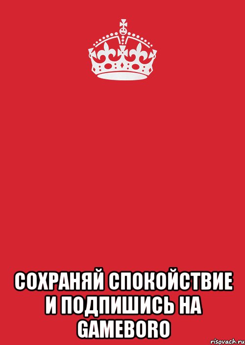  Сохраняй спокойствие и подпишись на GameBoro, Комикс Keep Calm 3