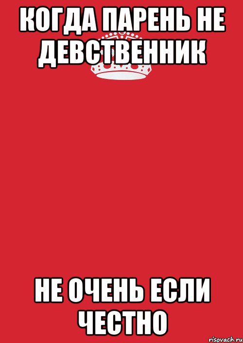 Парень девственник. Мужчина девственник. Не девственник. Парень не девственник. Мальчик девственник.