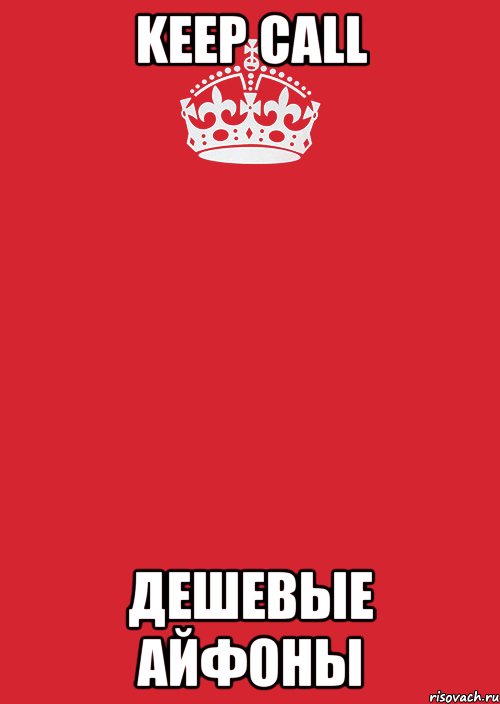 KEEP CALL ДЕШЕВЫЕ АЙФОНЫ, Комикс Keep Calm 3