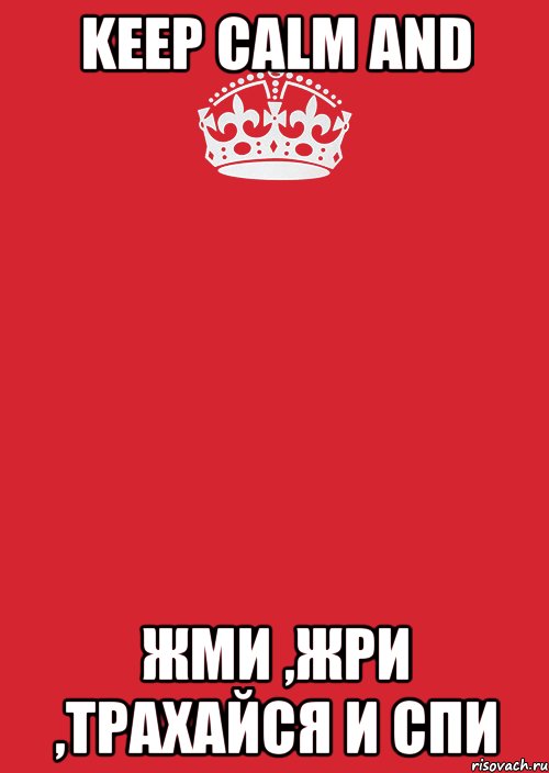 Keep Calm and ЖМИ ,ЖРИ ,ТРАХАЙСЯ И СПИ, Комикс Keep Calm 3