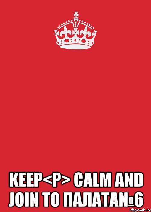  keep<p> calm and join to палата№6, Комикс Keep Calm 3