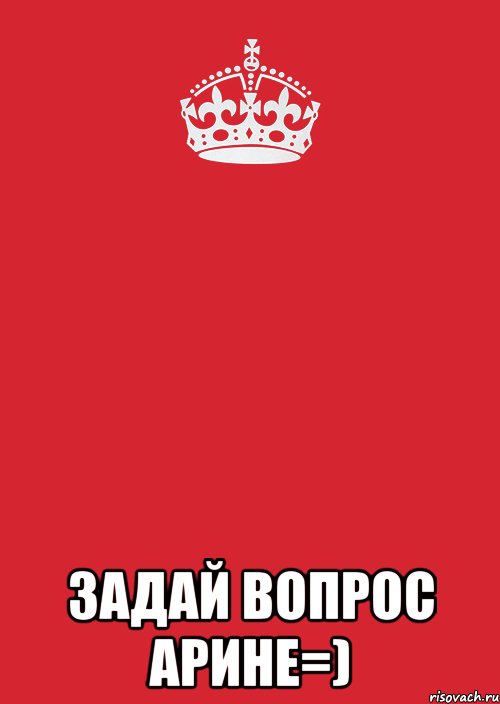  задай вопрос Арине=), Комикс Keep Calm 3