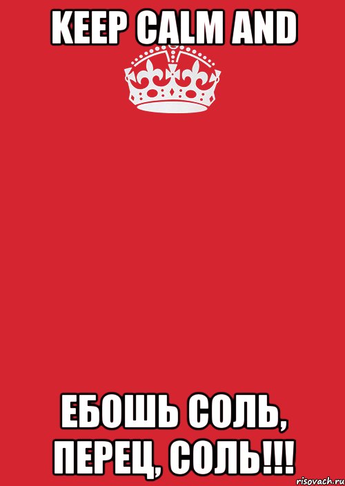 KEEP CALM AND ЕБОШЬ СОЛЬ, ПЕРЕЦ, СОЛЬ!!!, Комикс Keep Calm 3