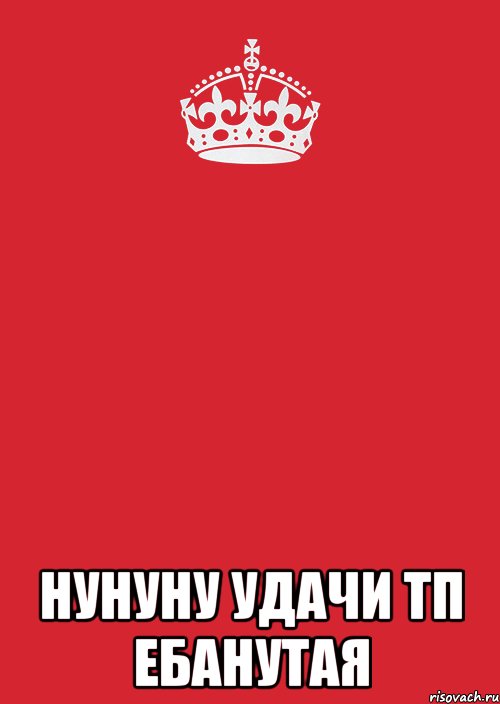  нунуну удачи тп ебанутая, Комикс Keep Calm 3