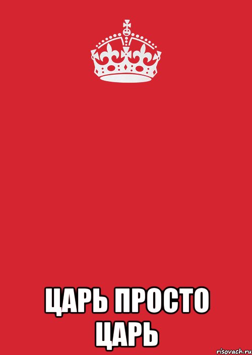 Царь написал. Просто Король. Просто царь Мем. Царь просто царь Мем. Король просто Король.