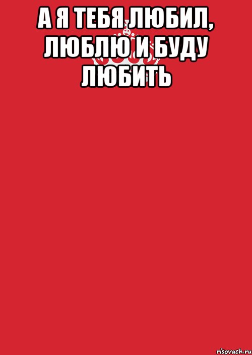 Любила люблю и буду любить. Я тебя люблю. Ьюбила лбдлю и буду люб ть. Я люблю тебя и буду любить.