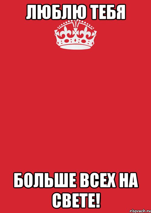 Любит огромный. Я люблю тебя больше всех. Люблю больше всех. Я больше люблю. Люблю больше всех на свете.