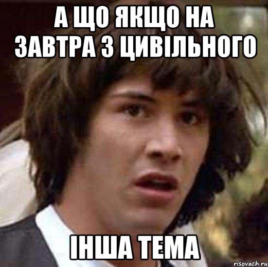 а що якщо на завтра з цивільного інша тема, Мем А что если (Киану Ривз)