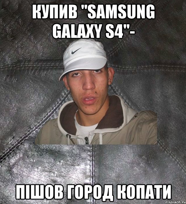 купив "samsung galaxy s4"- пішов город копати, Мем Клапан