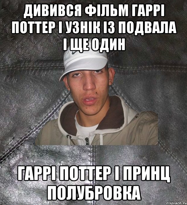 дивився фільм гаррі поттер і узнік із подвала і ще один гаррі поттер і принц полубровка, Мем Клапан