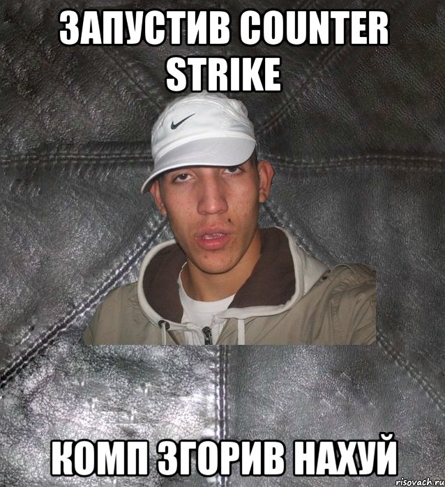 Запустив counter strike Комп згорив нахуй, Мем Клапан