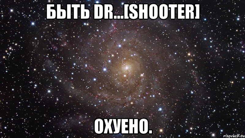 быть dr...[shooter] охуено., Мем  Космос (офигенно)