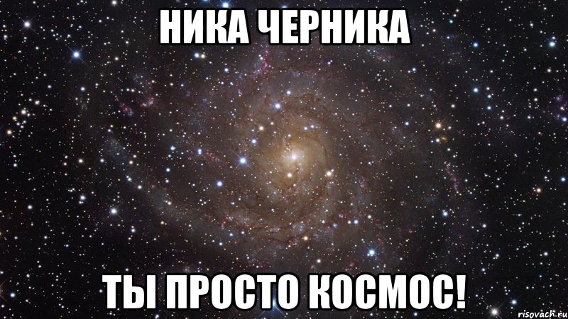 Песня космос. Ты просто космос. Саша ты просто космос. Ты просто космос Мем. Ты просто космос надпись.