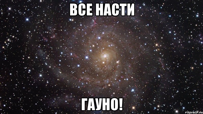 все насти гауно!, Мем  Космос (офигенно)