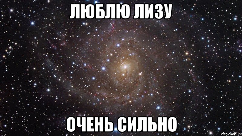 Лизу знаешь