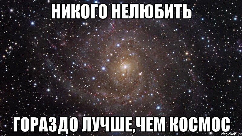 никого нелюбить гораздо лучше,чем космос, Мем  Космос (офигенно)