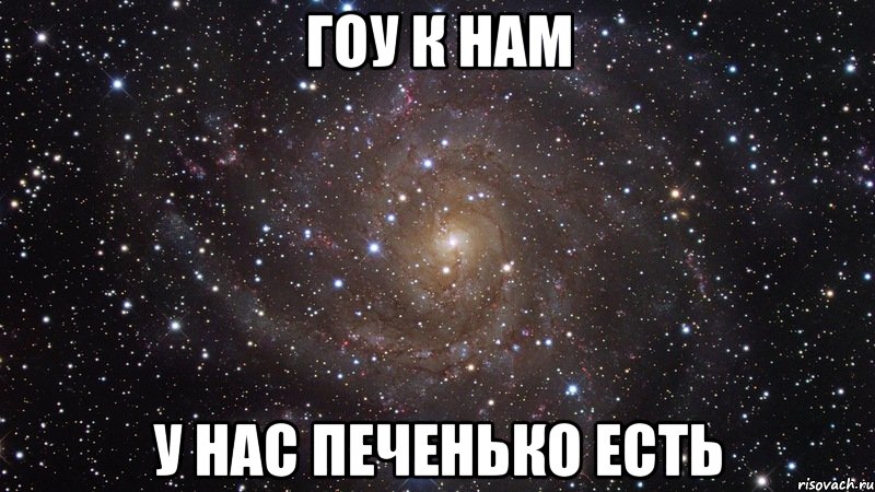 Гоу он