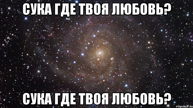 Где твоя. Я люблю Родиона. Где твоя любовь. У каждого Саши. Я тебя люблю сука люблю.