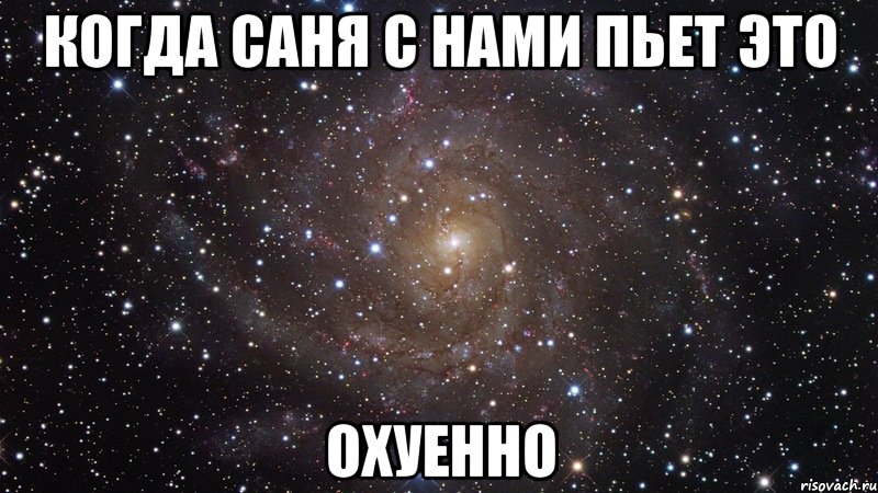 когда саня с нами пьет это охуенно, Мем  Космос (офигенно)