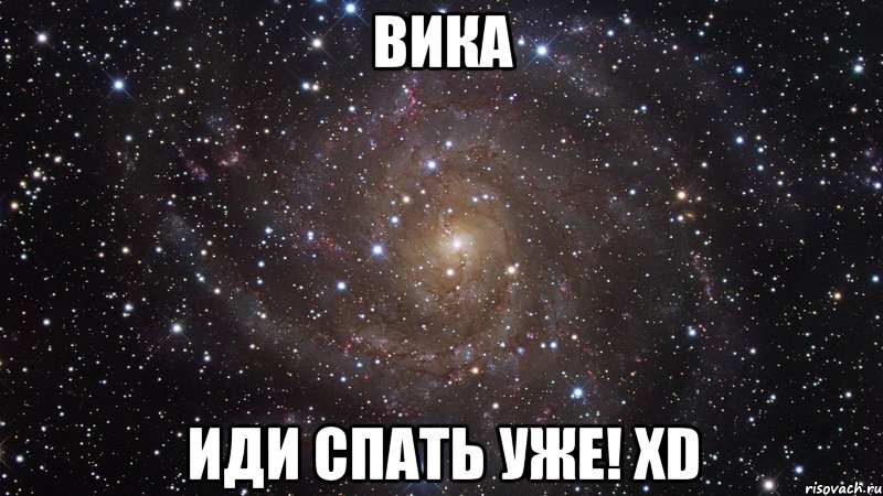 вика иди спать уже! xd, Мем  Космос (офигенно)