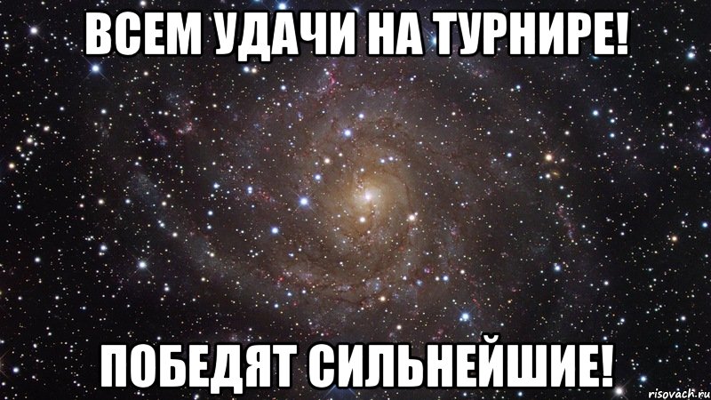 Пусть победит. Удачи на турнире. Удачи на соревнованиях. Удачи на соревнованиях картинки. Всем удачи на соревнованиях.