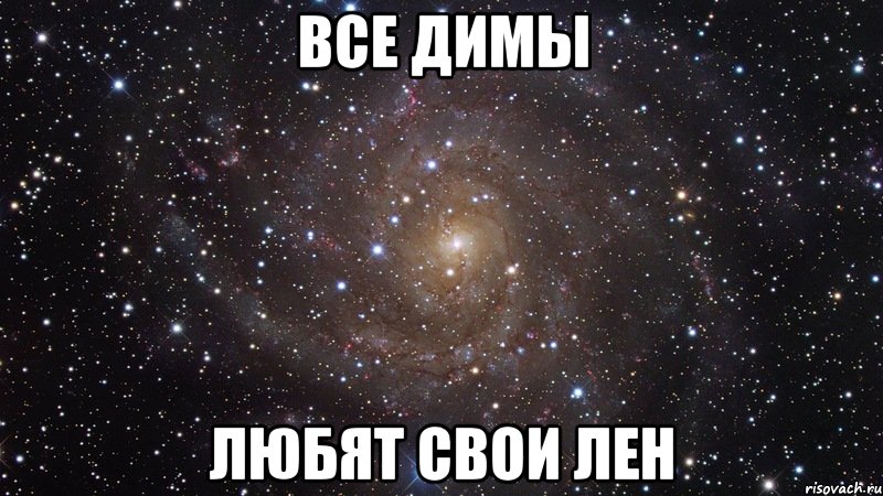 Я Люблю Диму Картинки
