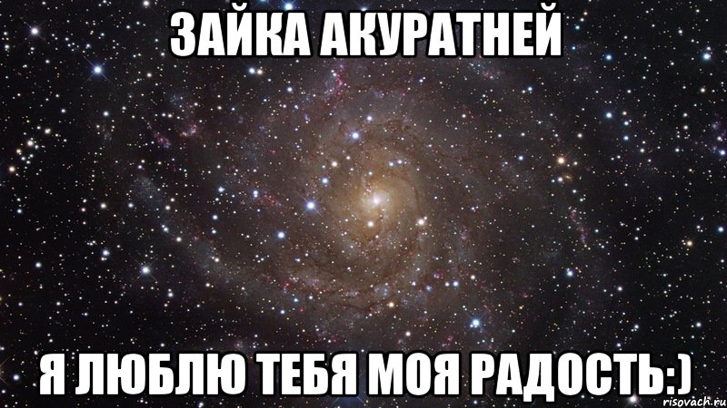 Ты моя радость