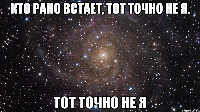 Вставай вперед. Кто рано встает тот. Тем кто рано встает. Кто рано встает тот точно не я. Кто раньше встает тот.