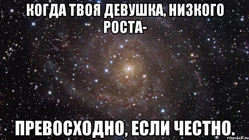 Твоей девушке 16. Шутки про низких девочек. Когда твоя девушка ниже тебя ростом. Почему я люблю низких девушек. Когда подруга низкого роста Мем.