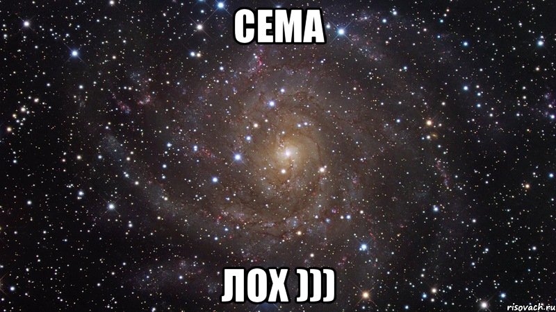 Почему сема. Сема лох. Юля ахуенна. Таня ты космос. Сёма Мем.