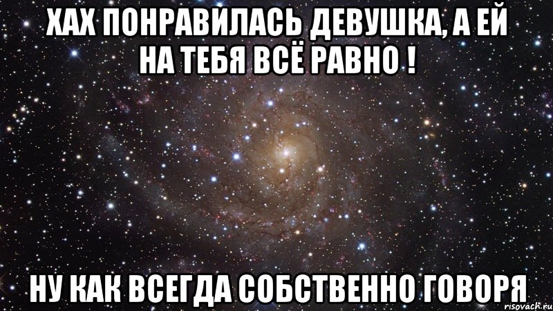 Собственно говоря. Ты мне понравилась девушке. Ты понравился 1 девушке, показать её?. Мем хаха девочки. Аватарка когда нравиться девушка а ей всеравно.