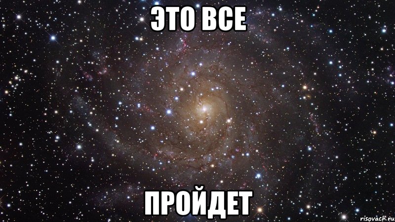 это все пройдет, Мем  Космос (офигенно)