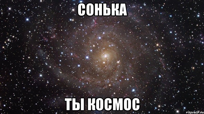 сонька ты космос, Мем  Космос (офигенно)