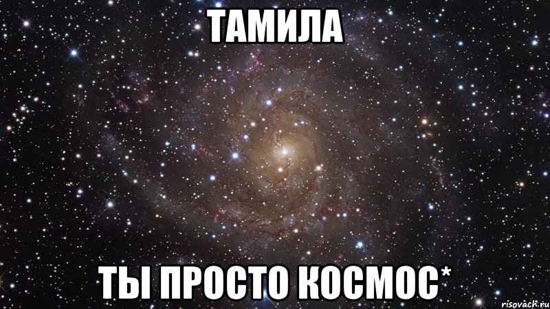 тамила ты просто космос*, Мем  Космос (офигенно)