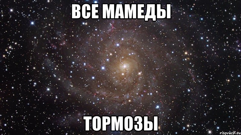 все мамеды ТОРМОЗЫ, Мем  Космос (офигенно)