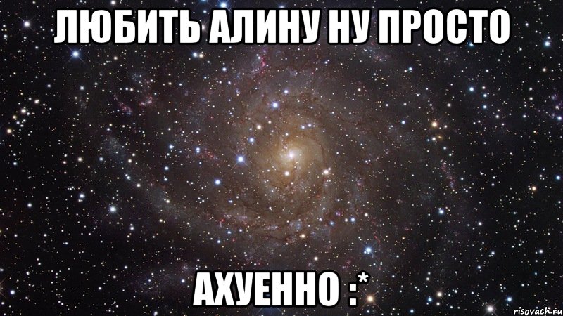 Любить Алину ну просто Ахуенно :*, Мем  Космос (офигенно)