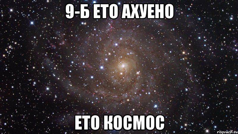 9-Б ЕТО АХУЕНО ЕТО КОСМОС, Мем  Космос (офигенно)