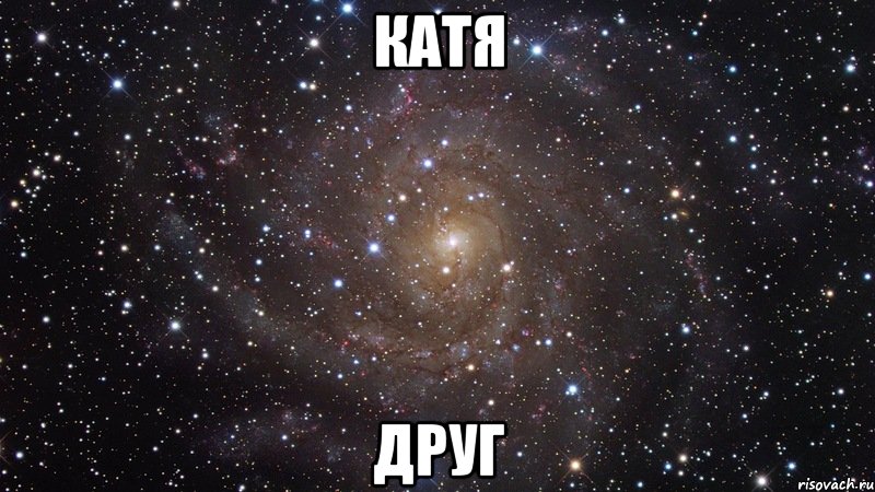 Катя Друг, Мем  Космос (офигенно)