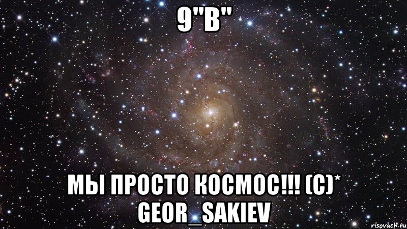 9"B" Мы просто космос!!! (C)* Geor_Sakiev, Мем  Космос (офигенно)