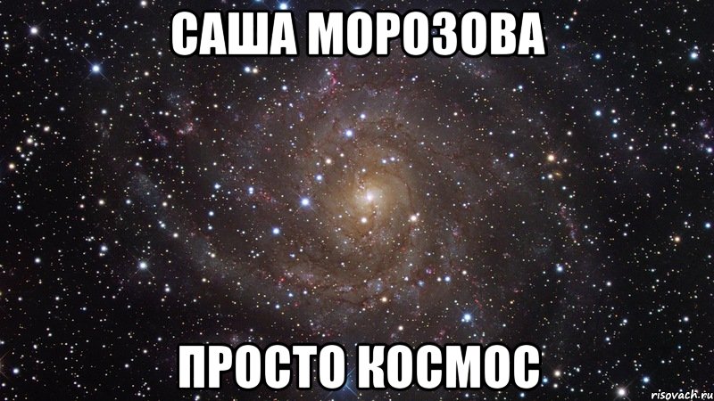 Саша Морозова просто космос, Мем  Космос (офигенно)