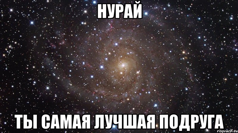 НУРАЙ ты самая лучшая подруга, Мем  Космос (офигенно)