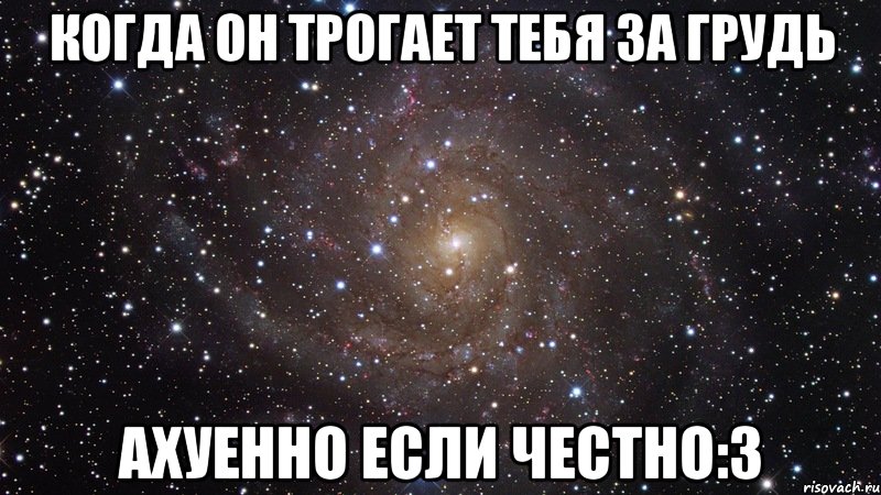 когда он трогает тебя за грудь ахуенно если честно:3, Мем  Космос (офигенно)