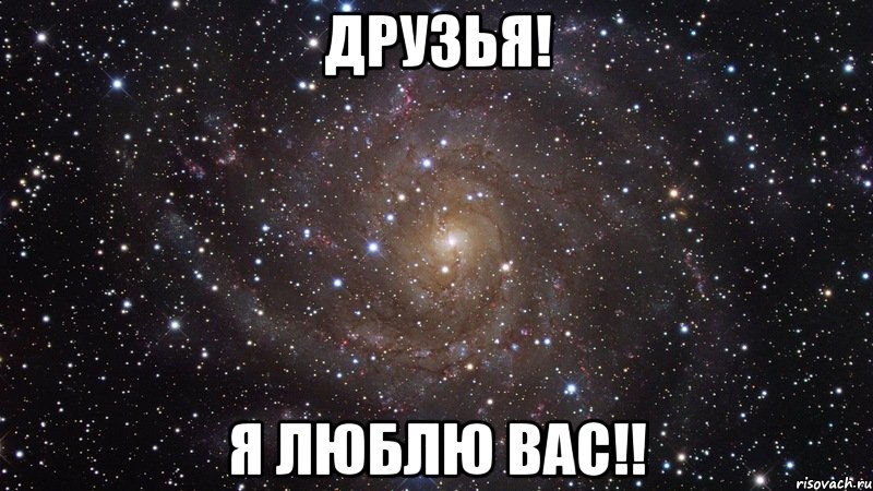 Друзья! Я люблю вас!!, Мем  Космос (офигенно)