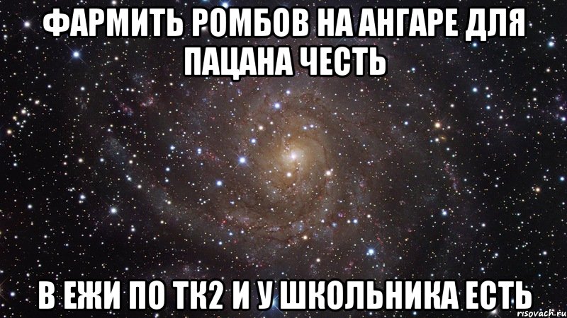 фармить ромбов на ангаре для пацана честь в ежи по тк2 и у школьника есть, Мем  Космос (офигенно)