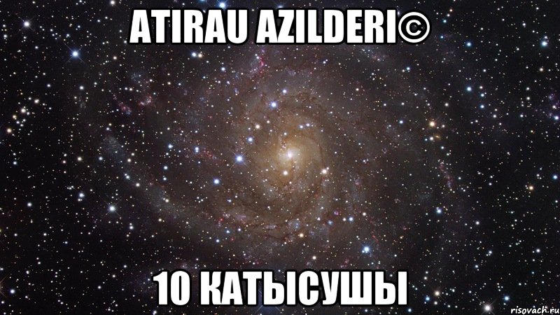 Atirau AzIlderi© 10 катысушы, Мем  Космос (офигенно)