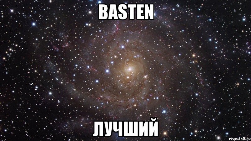 Basten Лучший, Мем  Космос (офигенно)