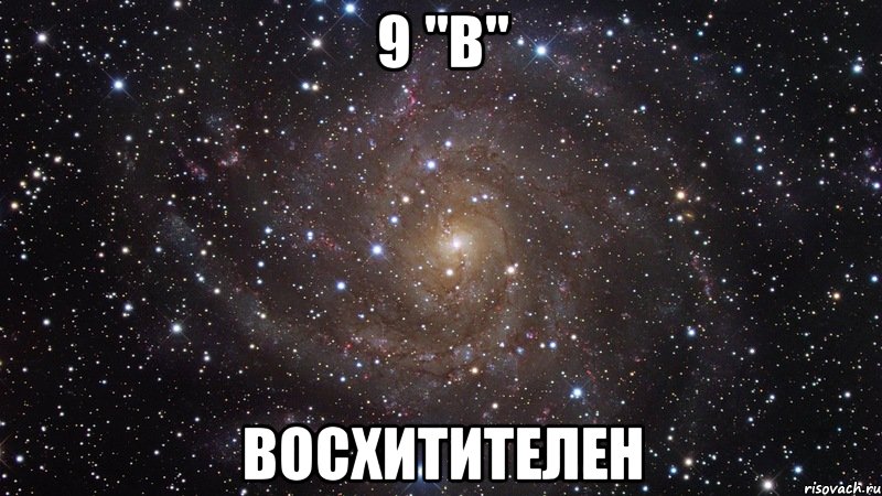 9 "В" Восхитителен, Мем  Космос (офигенно)