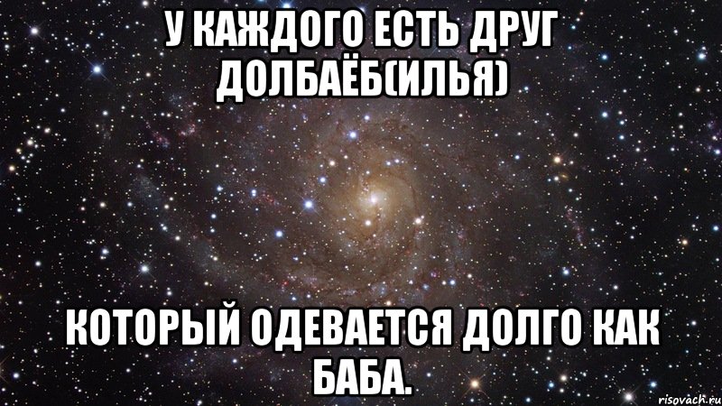 Ты долбаеб. У каждого есть такой друг. С др спс с др спс у каждого такой друг. Каждый. Илья Кузьменко долбаеб.